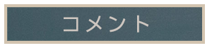 コメント