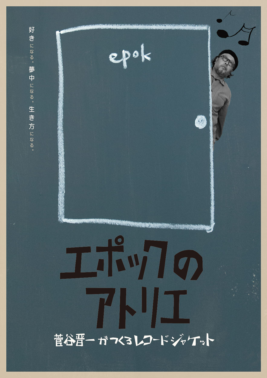 好きになる。夢中になる。生き方になる。